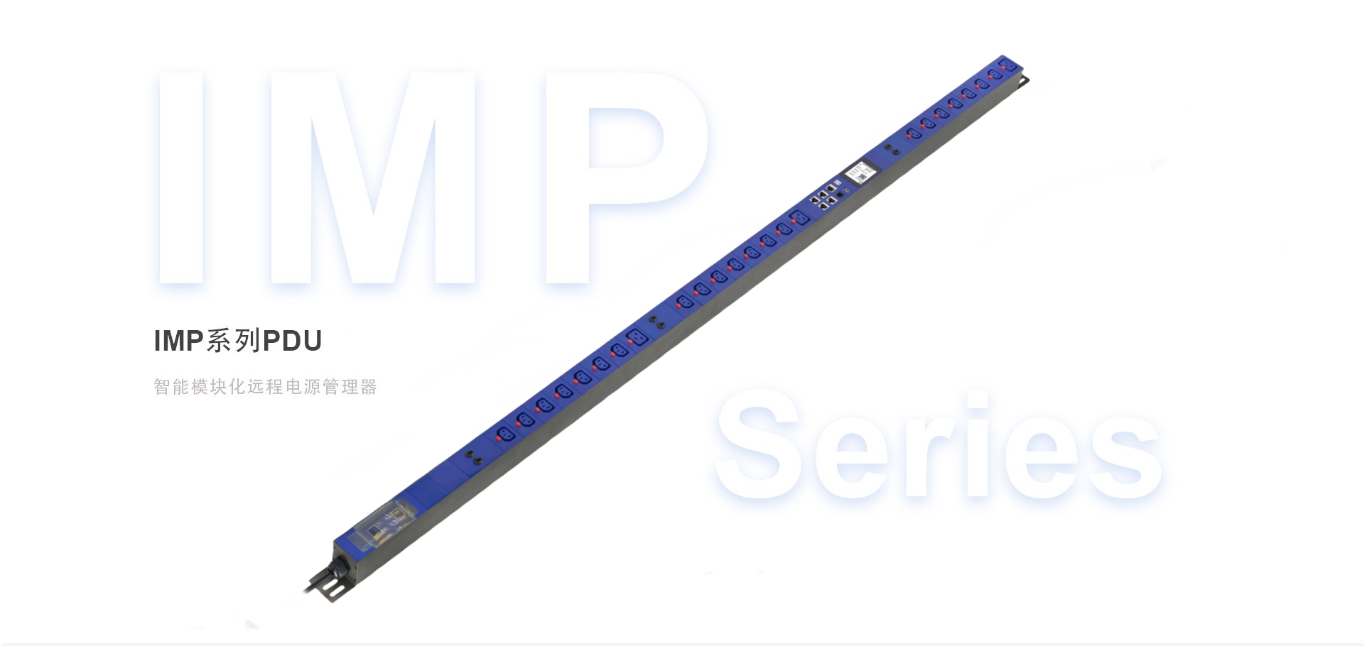 IMP系列PDU