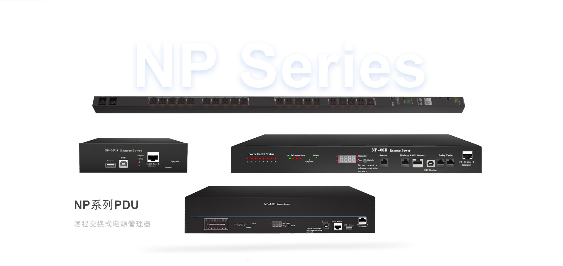 NP系列PDU